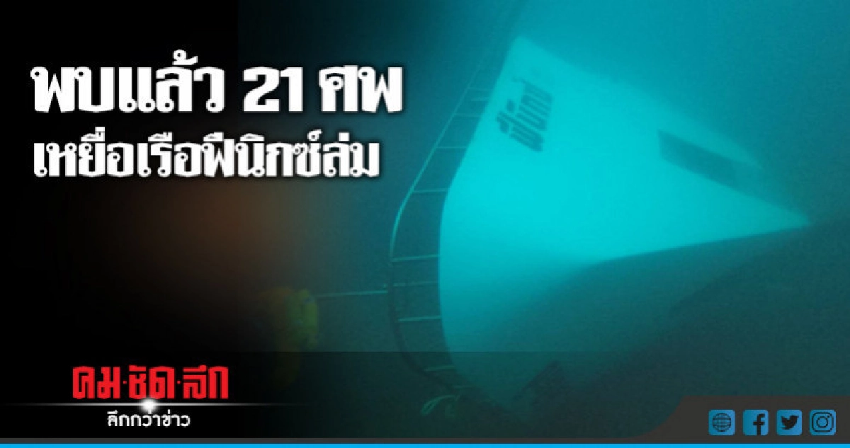พบแล้ว 21 ศพ เหยื่อเรือฟีนิกซ์ล่ม พบแล้ว 21 ศพ เหยื่อเรือฟีนิกซ์ล่ม