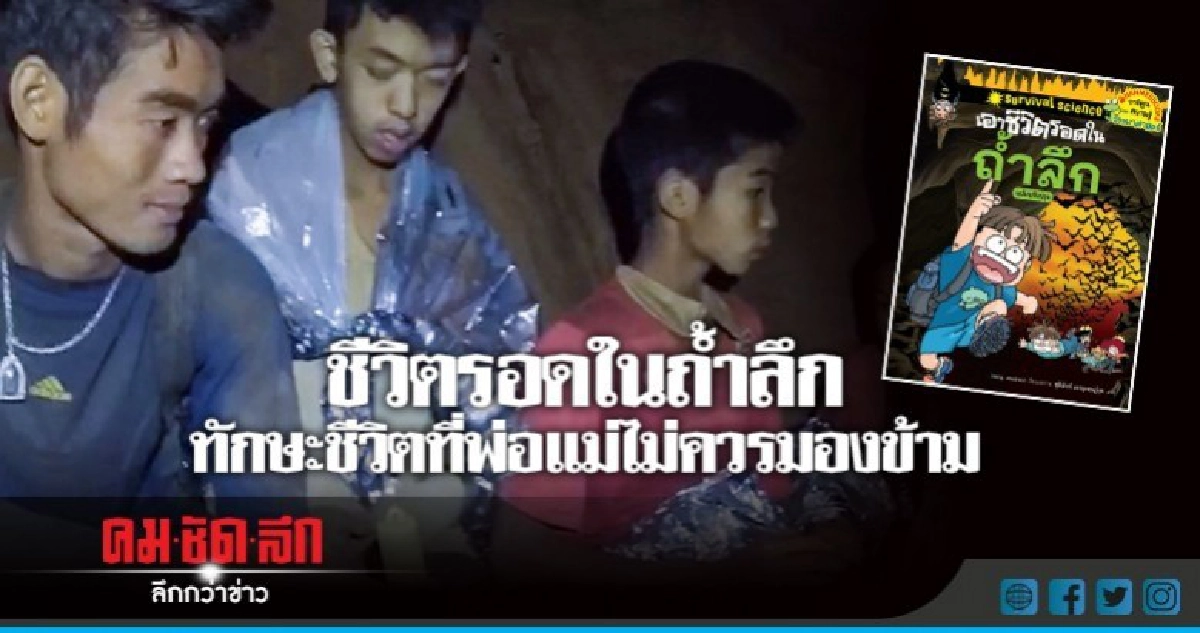 ชีวิตรอดในถ้ำลึกทักษะชีวิตที่พ่อแม่ไม่ควรมองข้าม ชีวิตรอดในถ้ำลึกทักษะชีวิตที่พ่อแม่ไม่ควรมองข้าม