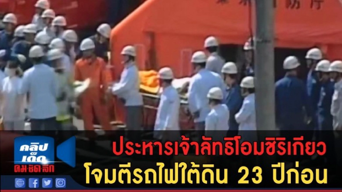 (คลิปข่าว) ประหารเจ้าลัทธิโอมชิริเกียว โจมตีรถไฟใต้ดิน 23 ปี