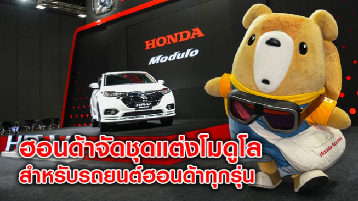 ฮอนด้าจัดชุดแต่งโมดูโลสำหรับรถยนต์ฮอนด้าทุกรุ่น ฮอนด้าจัดชุดแต่งโมดูโลสำหรับรถยนต์ฮอนด้าทุกรุ่น