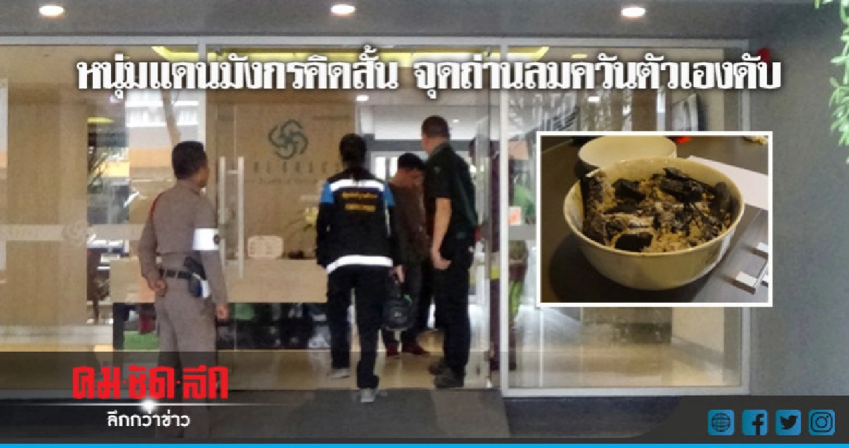 หนุ่มแดนมังกรฆ่าตัวตายพิสดาร หนุ่มแดนมังกรฆ่าตัวตายพิสดาร