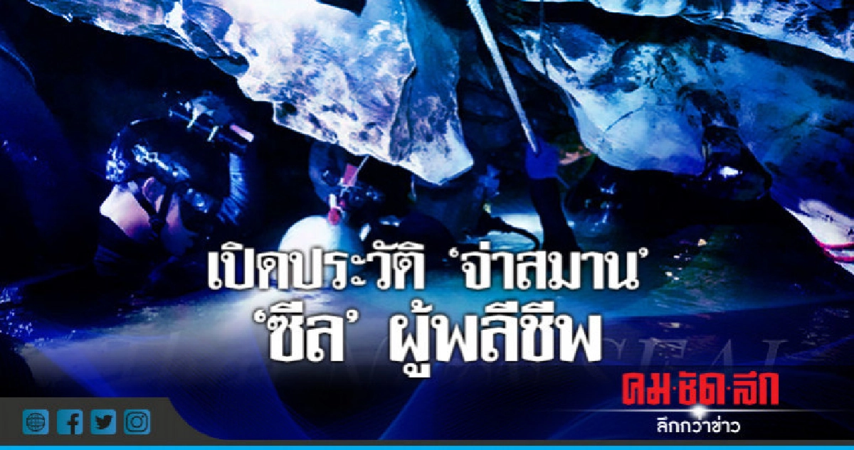 เปิดประวัติ.."จ่าสมาน" ซีล"ผู้พลีชีพ" เปิดประวัติ.."จ่าสมาน" ซีล"ผู้พลีชีพ"