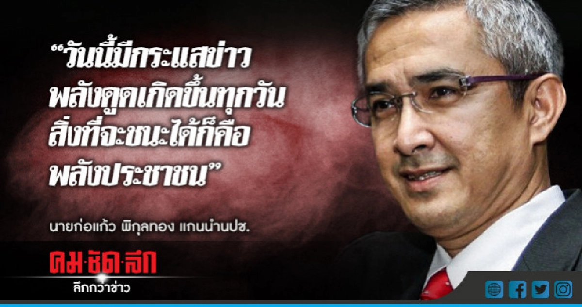 "ก่อแก้ว" เชื่อพลังประชาชน ชนะพลังดูด "ก่อแก้ว" เชื่อพลังประชาชน ชนะพลังดูด
