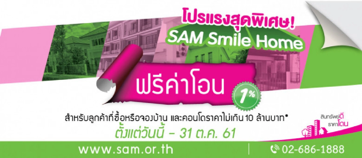SAM ใจป้ำ! ติดปีกขยายเวลาโปรถึงสิ้นปี 61 กระตุ้นตลาดนักลงทุน