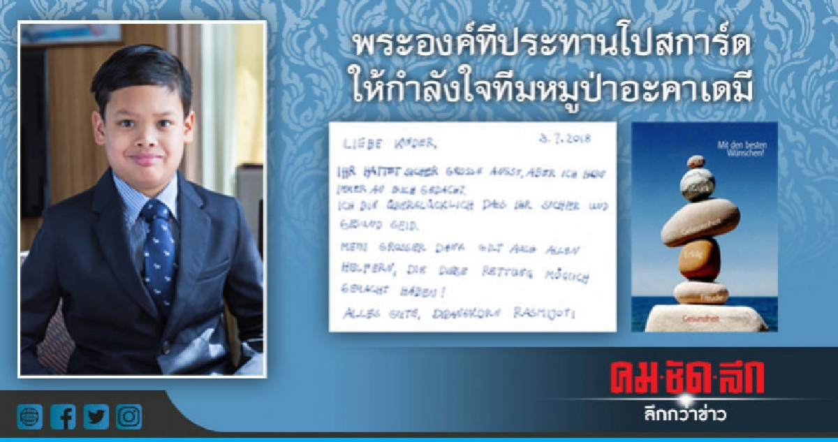 พระองค์ทีประทานโปสการ์ดให้กำลังใจทีมหมูป่าอะคาเดมี พระองค์ทีประทานโปสการ์ดให้กำลังใจทีมหมูป่าอะคาเดมี