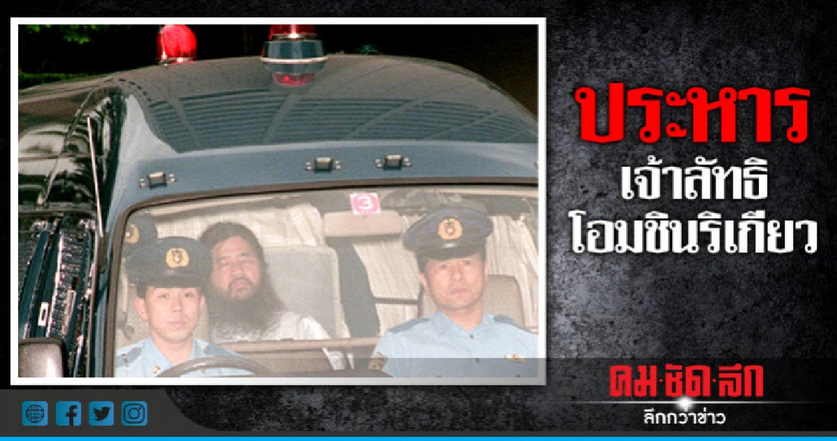 แขวนคอ"โอมชินริเกียว"7 คนรวมเจ้าลัทธิ"โชโก อาซาฮารา"  