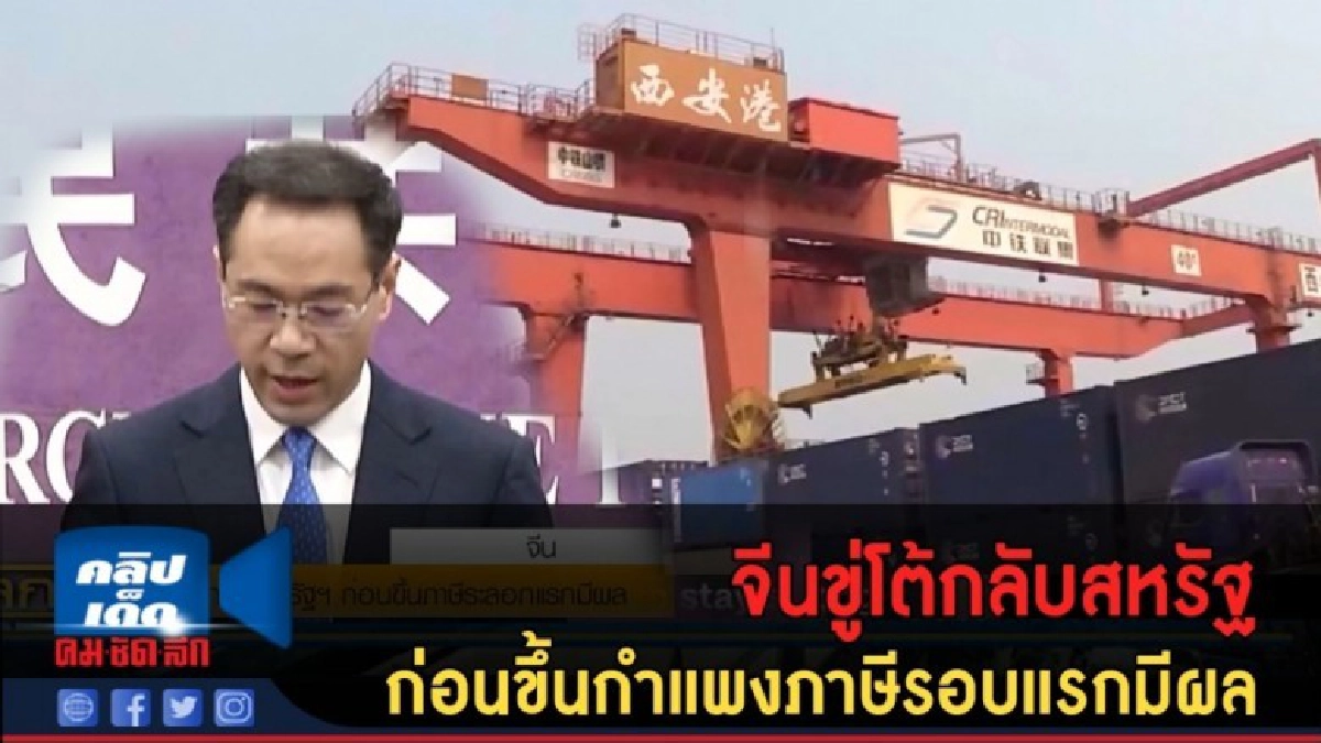 (คลิปข่าว) จีนขู่โต้กลับสหรัฐ ก่อนขึ้นกำแพงภาษีรอบแรกมีผล (คลิปข่าว) จีนขู่โต้กลับสหรัฐ ก่อนขึ้นกำแพงภาษีรอบแรกมีผล