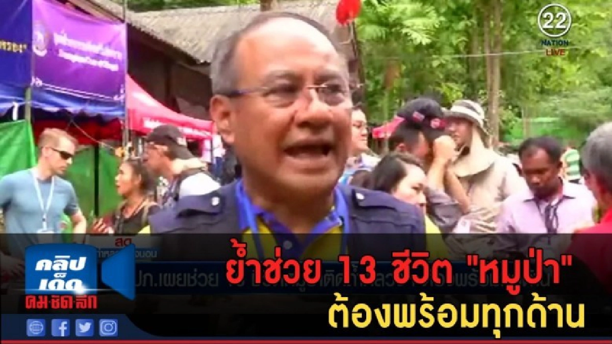 (คลิปข่าว) ย้ำช่วย 13 ชีวิต "หมูป่า" ต้องพร้อมทุกด้าน (คลิปข่าว) ย้ำช่วย 13 ชีวิต "หมูป่า" ต้องพร้อมทุกด้าน