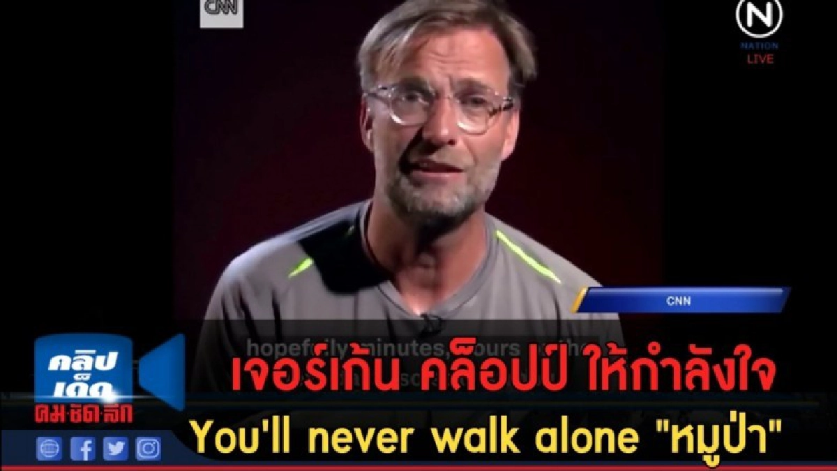 (คลิปข่าว) เจอร์เก้น คล็อปป์ ให้กำลังใจ "หมูป่า" 