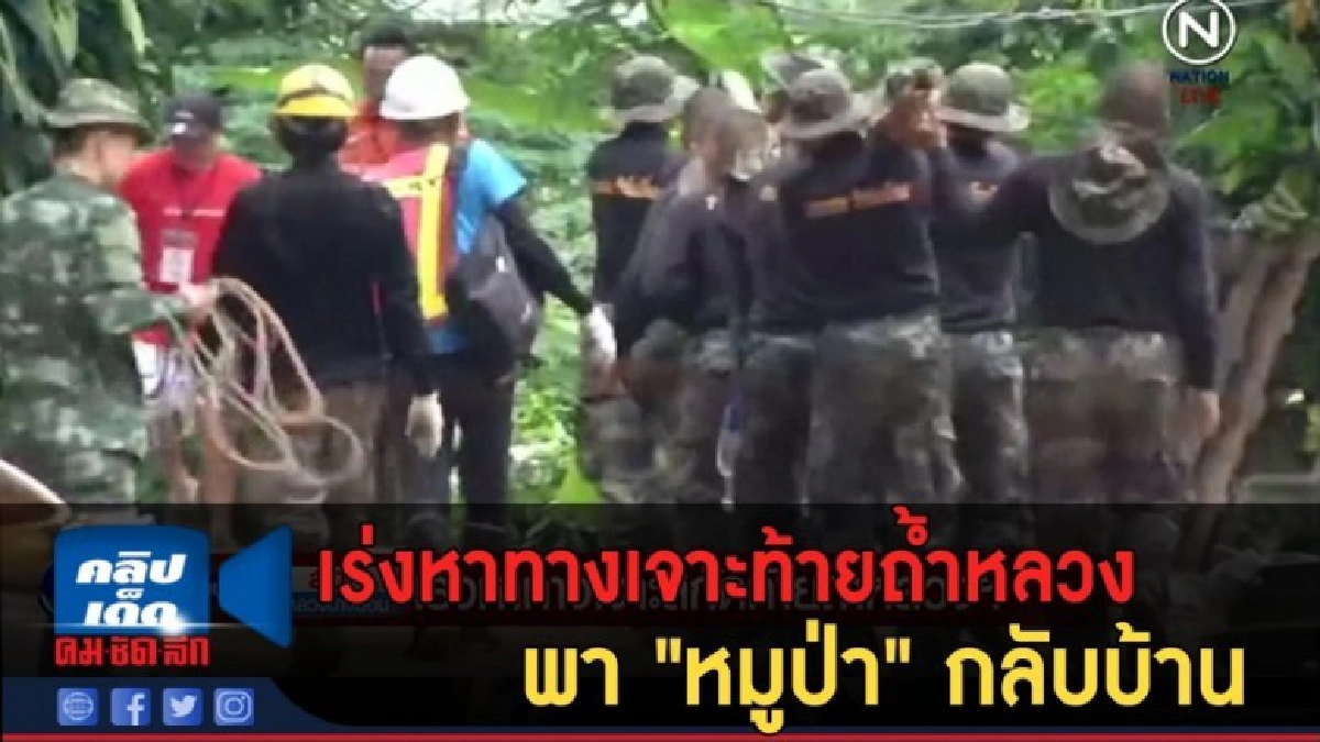 (คลิปข่าว) เร่งหาทางเจาะท้ายถ้ำหลวง พา "หมูป่า" กลับบ้าน (คลิปข่าว) เร่งหาทางเจาะท้ายถ้ำหลวง พา "หมูป่า" กลับบ้าน