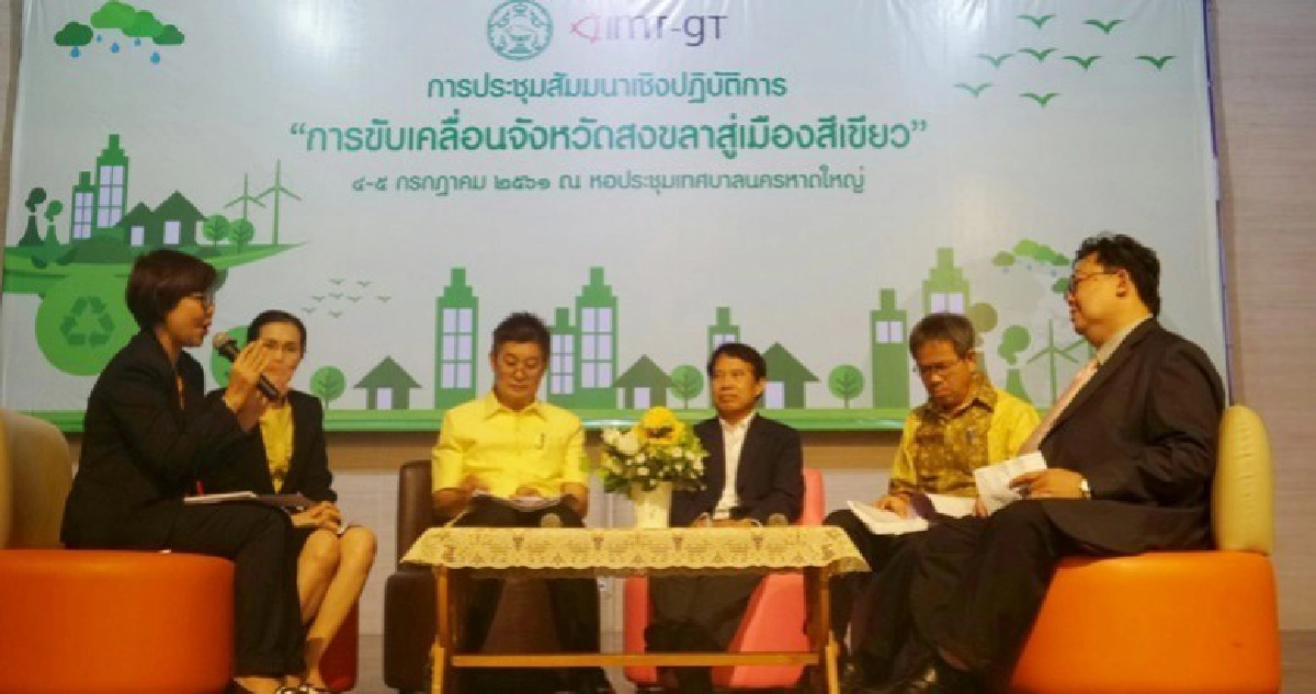 ตั้งเป้าอปท.50%ขับเคลื่อนสงขลาสู่เมืองสีเขียว