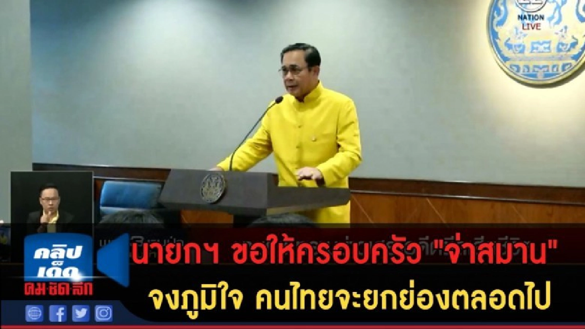 (คลิปข่าว) นายกฯ ขอให้ครอบครัว "จ่าสมาน" คนไทยจะยกย่องตลอดไป
