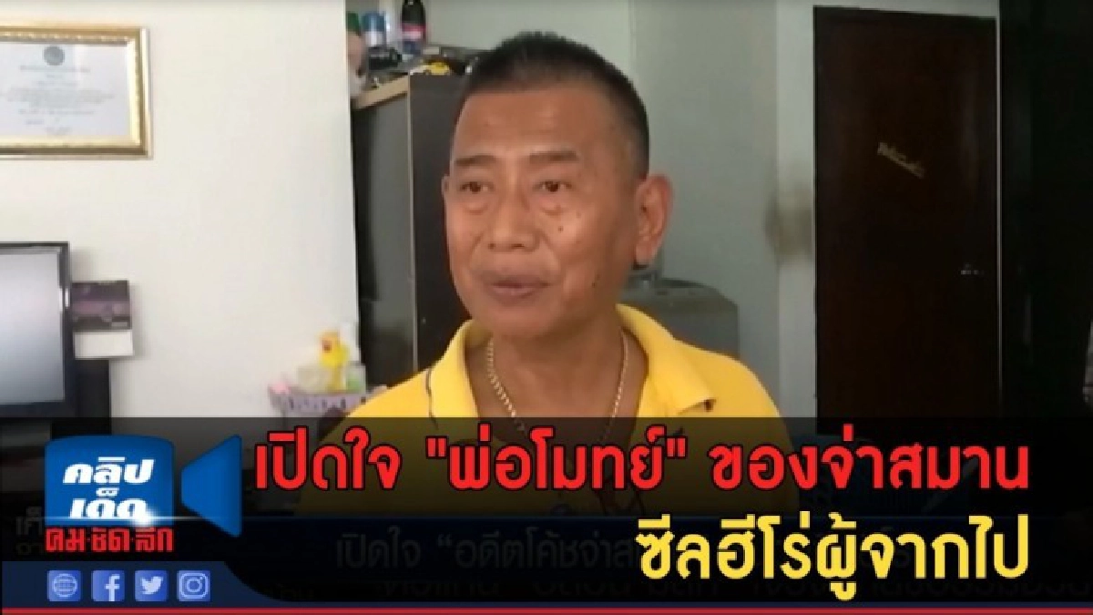 (คลิปข่าว) เปิดใจ "อดีตโค้ชจ่าสมาน" ซีลฮีโร่ผู้จากไป