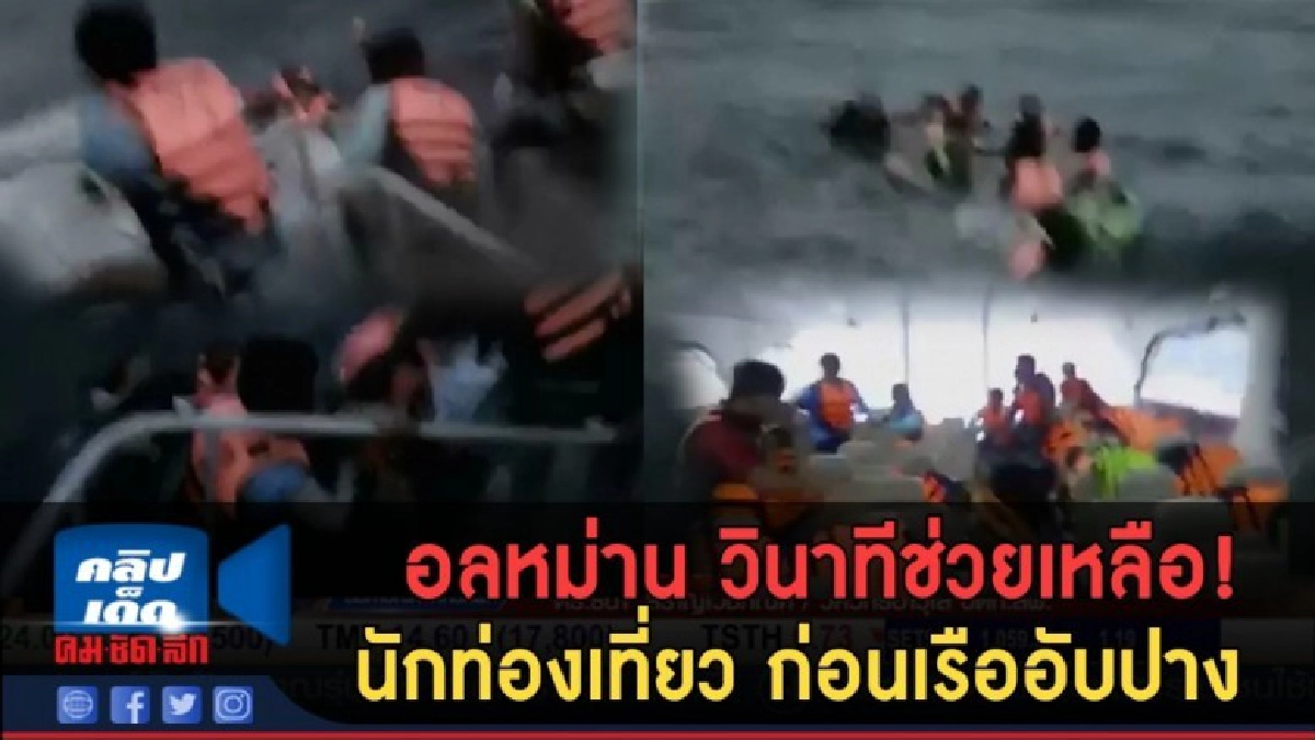 (คลิปข่าว) อลหม่าน นาทีช่วยเหลือ!  นทท. ก่อนเรืออับปาง!