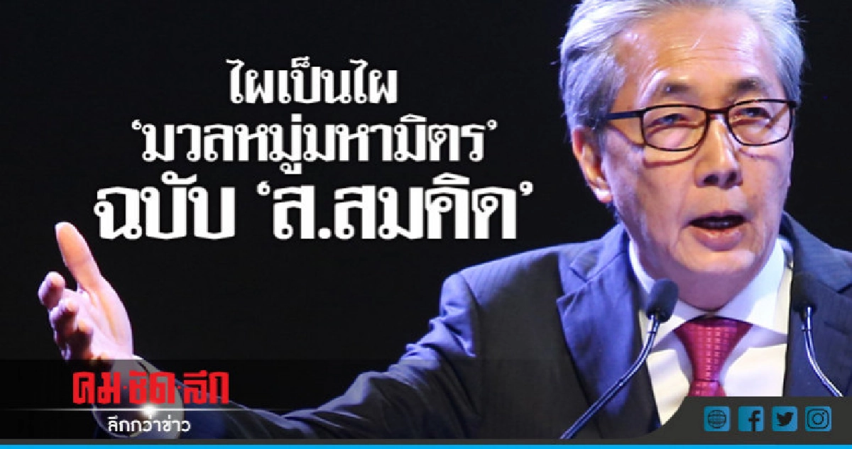 ไผเป็นไผ "มวลหมู่มหามิตร" ฉบับ "ส.สมคิด"