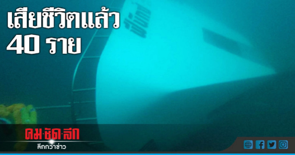 เรือล่มที่ภูเก็ต ยอดตายพุ่งเป็น 40 ราย เรือล่มที่ภูเก็ต ยอดตายพุ่งเป็น 40 ราย
