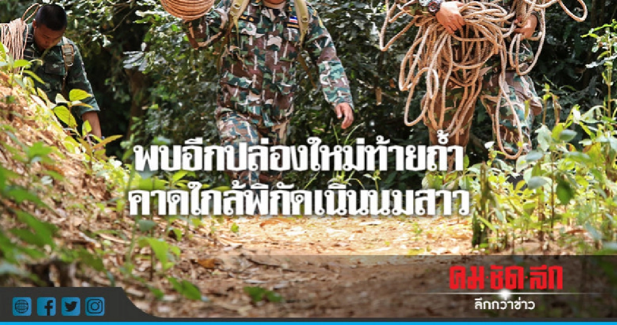 พบอีกปล่องใหม่ คาดใกล้พิกัดเนินนมสาว