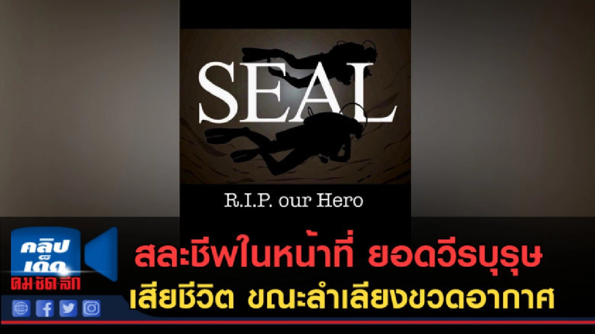 (คลิปข่าว) สละชีพในหน้าที่ ยอดวีรบุรุษ หน่วยซีลเสียชีวิต 