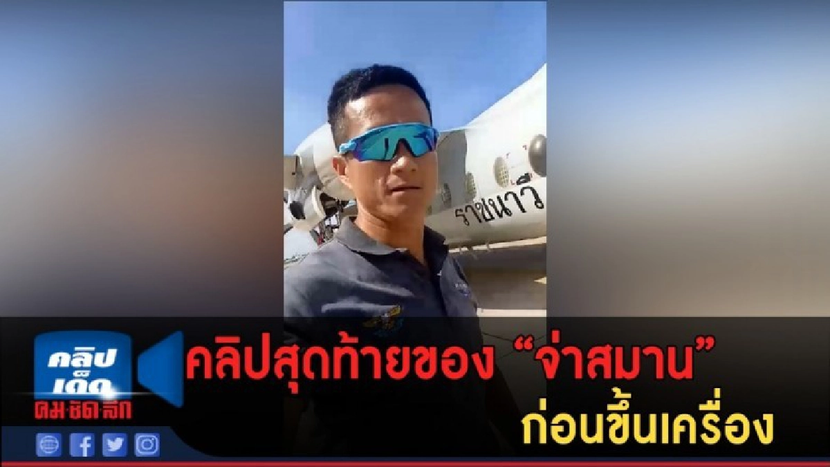 (คลิปข่าว) คลิปสุดท้าย "จ่าสมาน" ก่อนขึ้นเครื่อง (คลิปข่าว) คลิปสุดท้าย "จ่าสมาน" ก่อนขึ้นเครื่อง