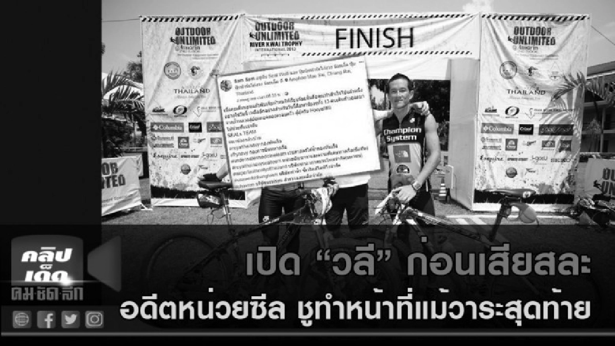 (คลิปข่าว)  เปิดวลีก่อนเสียสละ อดีตหน่วยซีล แม้วาระสุดท้าย