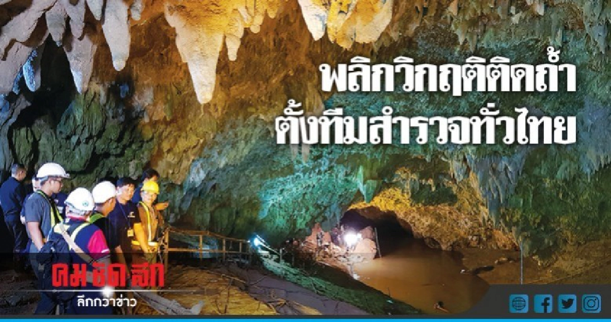 พลิกวิกฤติติดถ้ำตั้ง "ทีมสำรวจถ้ำ" ทั่วไทย พลิกวิกฤติติดถ้ำตั้ง "ทีมสำรวจถ้ำ" ทั่วไทย