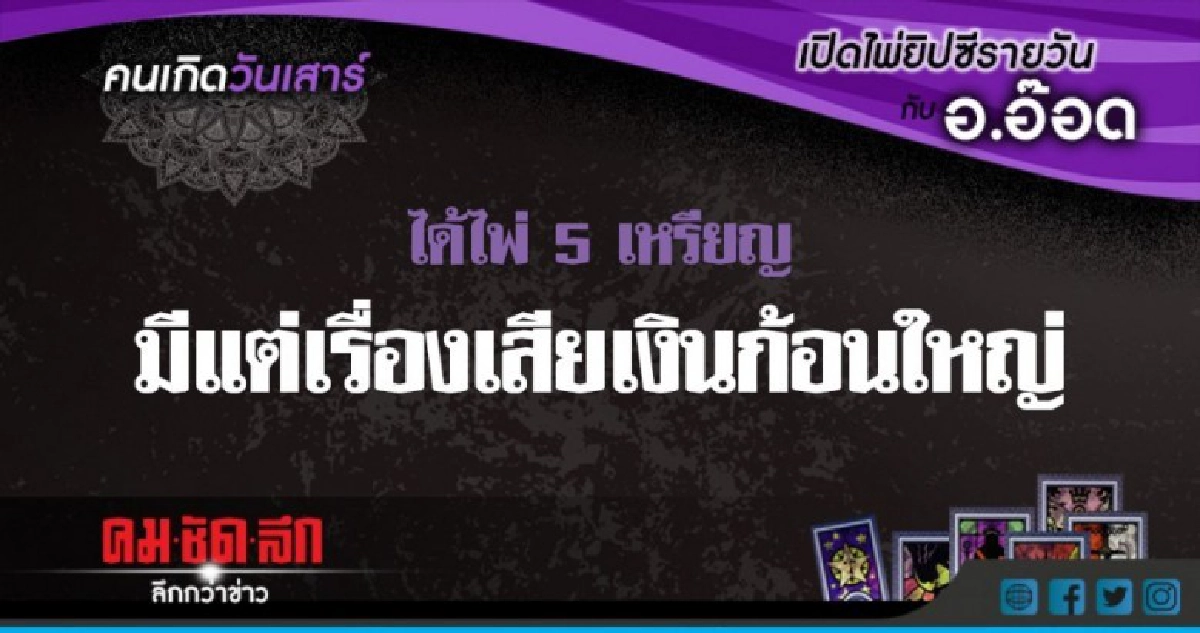 เปิดไพ่ยิปซีรายวัน : ส.7ก.ค.61