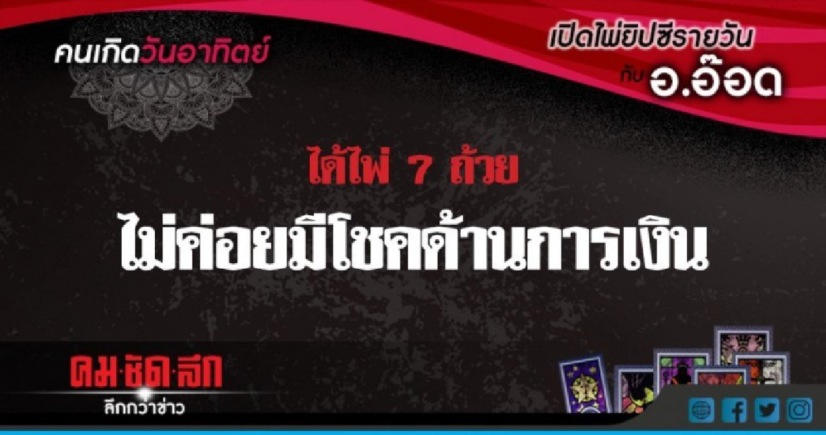 เปิดไพ่ยิปซีรายวัน : อา.8ก.ค.61 เปิดไพ่ยิปซีรายวัน : อา.8ก.ค.61