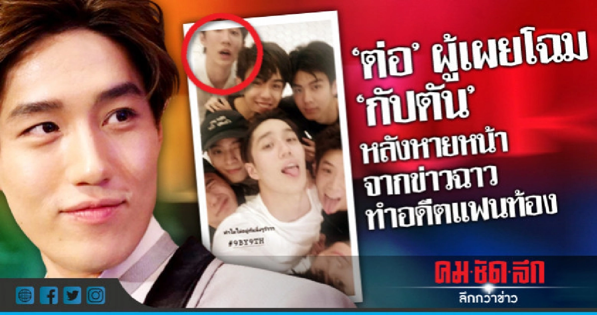 'ต่อ' ผู้เผยโฉมหน้า 'กัปตัน หลังข่าวฉาว 'ต่อ' ผู้เผยโฉมหน้า 'กัปตัน หลังข่าวฉาว
