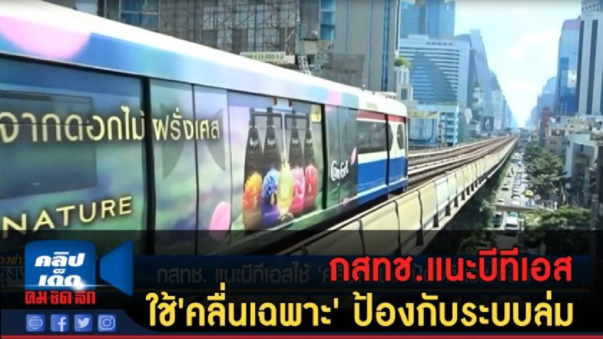 (คลิปข่าว) กสทช.แนะบีทีเอสใช้'คลื่นเฉพาะ' ป้องกับระบบล่ม