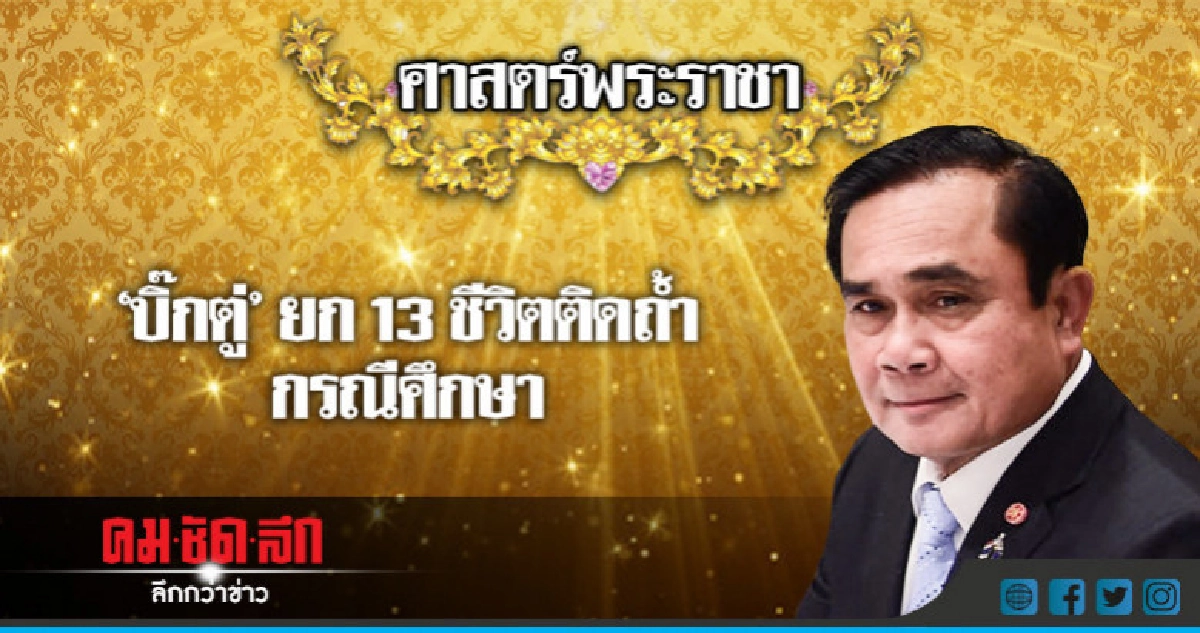 "บิ๊กตู่" ยก 13 ชีวิตติดถ้ำกรณีศึกษา "บิ๊กตู่" ยก 13 ชีวิตติดถ้ำกรณีศึกษา