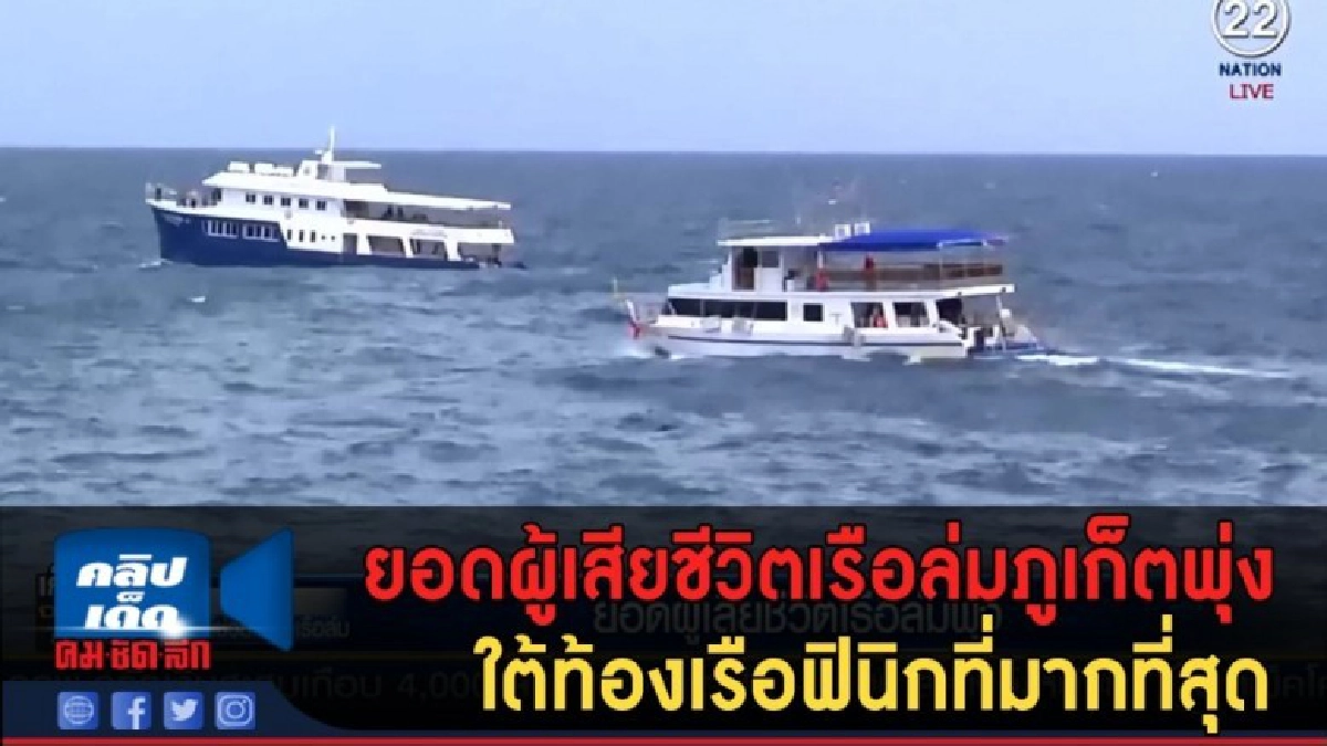 (คลิปข่าว) ยอดผู้เสียชีวิตเรือล่มภูเก็ตพุ่ง (คลิปข่าว) ยอดผู้เสียชีวิตเรือล่มภูเก็ตพุ่ง