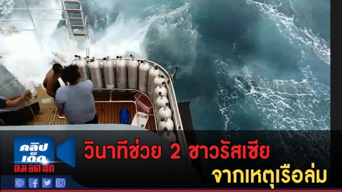 (คลิปข่าว) วินาทีช่วยชีวิต 2 นักท่องเที่ยวรัสเซียจากเรือล่ม (คลิปข่าว) วินาทีช่วยชีวิต 2 นักท่องเที่ยวรัสเซียจากเรือล่ม