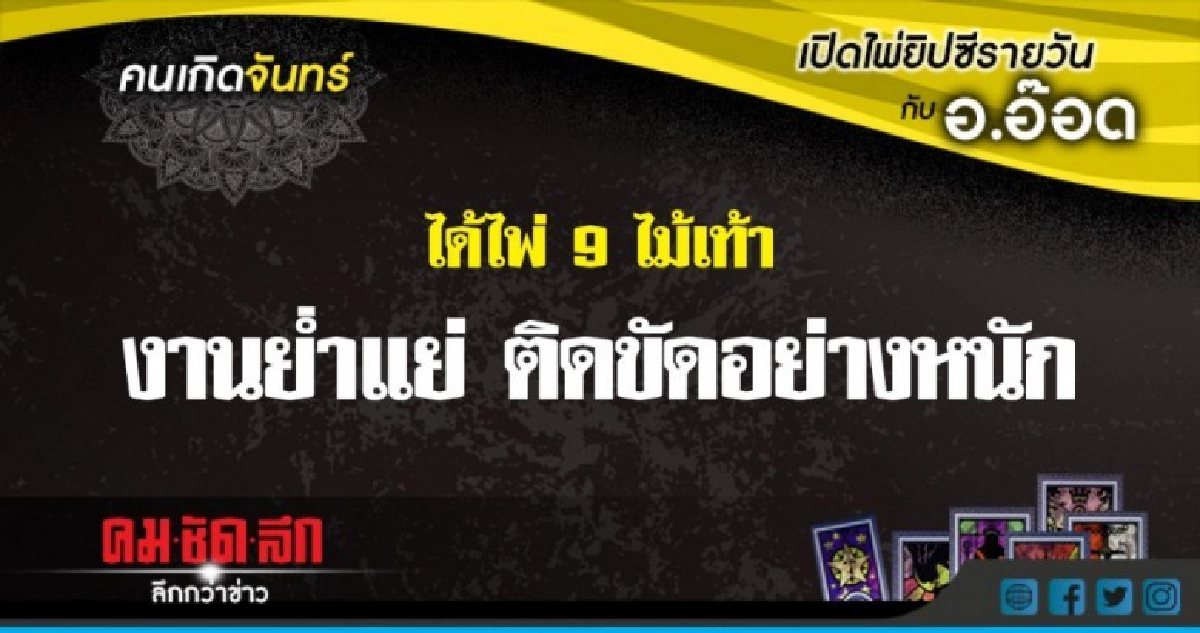 เปิดไพ่ยิปซีรายวัน : จ.9ก.ค.61 เปิดไพ่ยิปซีรายวัน : จ.9ก.ค.61