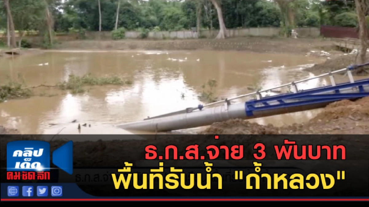 (คลิปข่าว) ธ.ก.ส.จ่าย 3 พันบาท พื้นที่รับน้ำ "ถ้ำหลวง" (คลิปข่าว) ธ.ก.ส.จ่าย 3 พันบาท พื้นที่รับน้ำ "ถ้ำหลวง"