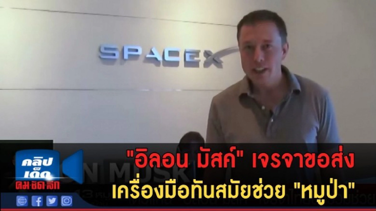 (คลิปข่าว) "อิลอน มัสค์" เจรจาขอส่งเครื่องมือทันสมัยช่วย (คลิปข่าว) "อิลอน มัสค์" เจรจาขอส่งเครื่องมือทันสมัยช่วย