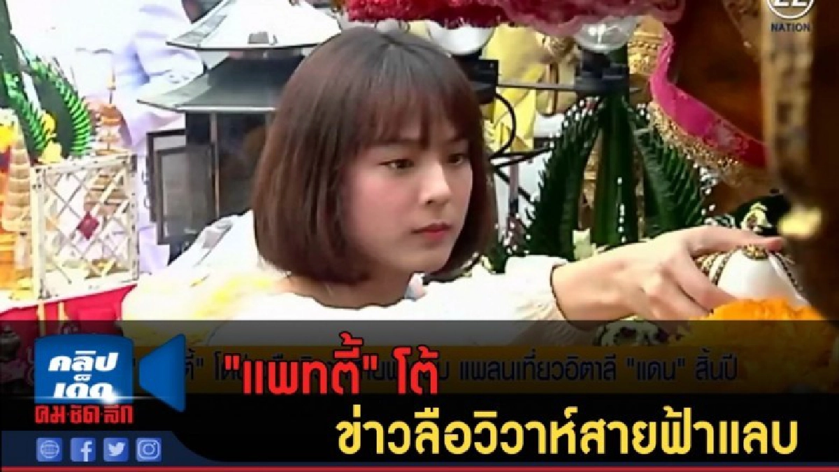 (คลิปข่าว)  "แพทตี้" โต้ข่าวลือวิวาห์สายฟ้าแลบ