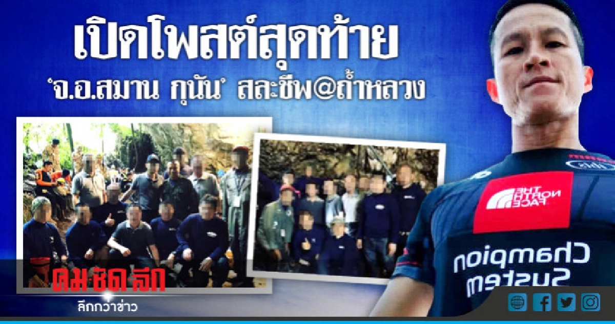เปิดโพสต์สุดท้าย"จ.อ.สมาน กุนัน"ฮีโร่สละชีพ@ถ้ำหลวง เปิดโพสต์สุดท้าย"จ.อ.สมาน กุนัน"ฮีโร่สละชีพ@ถ้ำหลวง