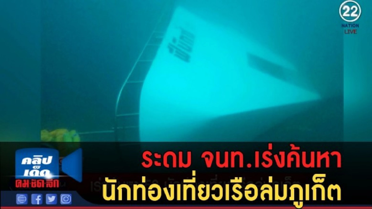 (คลิปข่าว) ระดม จนท.เร่งค้นหานักท่องเที่ยวเรือล่มภูเก็ต (คลิปข่าว) ระดม จนท.เร่งค้นหานักท่องเที่ยวเรือล่มภูเก็ต