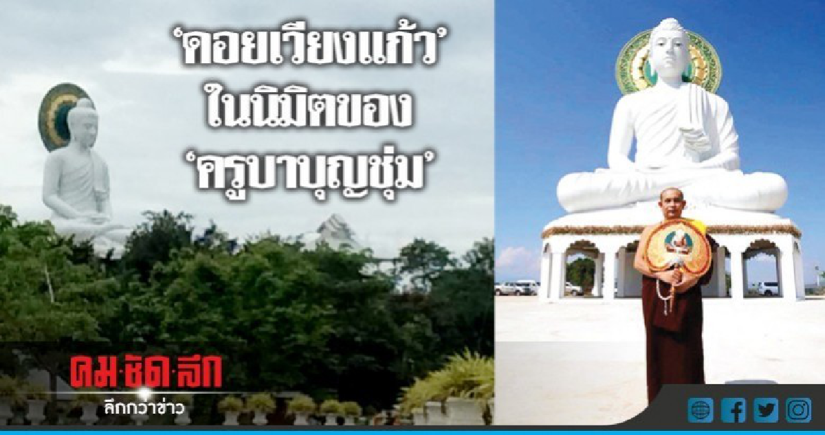"ดอยเวียงแก้ว"ในนิมิตของ "ครูบาบุญชุ่ม" "ดอยเวียงแก้ว"ในนิมิตของ "ครูบาบุญชุ่ม"