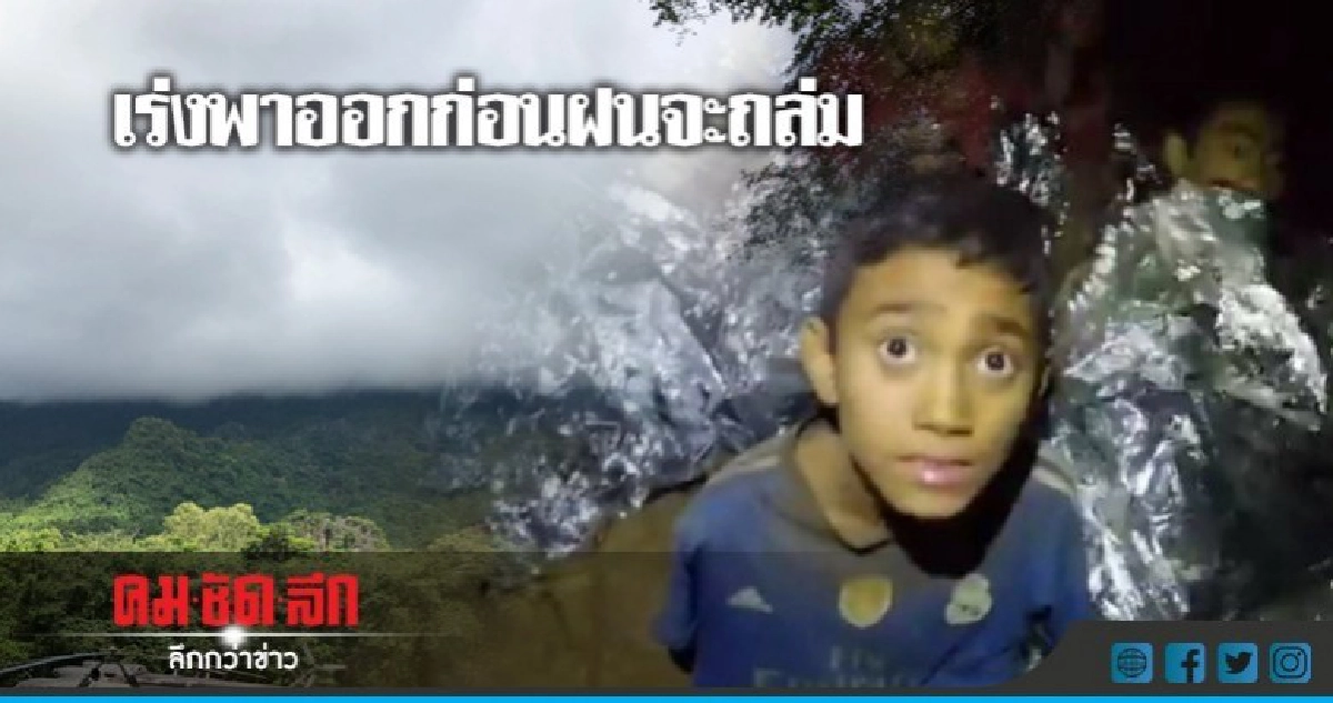 สื่อนอกเผย จนท.เร่งพา 13 ชีวิต ออกถ้ำหลวงก่อนฝนถล่ม สื่อนอกเผย จนท.เร่งพา 13 ชีวิต ออกถ้ำหลวงก่อนฝนถล่ม