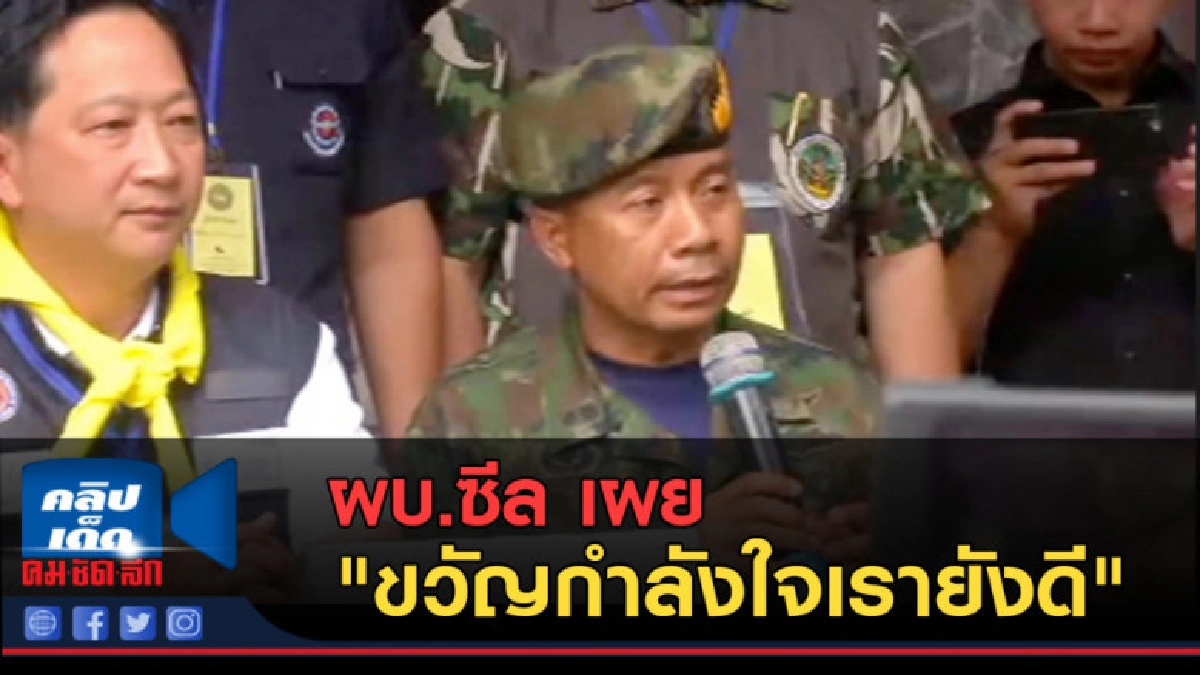 (คลิปข่าว) ผบ.ซีล เผย "ขวัญกำลังใจเรายังดี" (คลิปข่าว) ผบ.ซีล เผย "ขวัญกำลังใจเรายังดี"