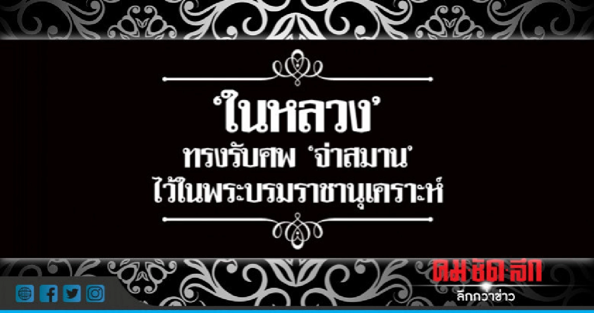 "ในหลวง" ทรงรับศพ "จ่าสมาน" ไว้ในพระบรมราชานุเคราะห์ "ในหลวง" ทรงรับศพ "จ่าสมาน" ไว้ในพระบรมราชานุเคราะห์