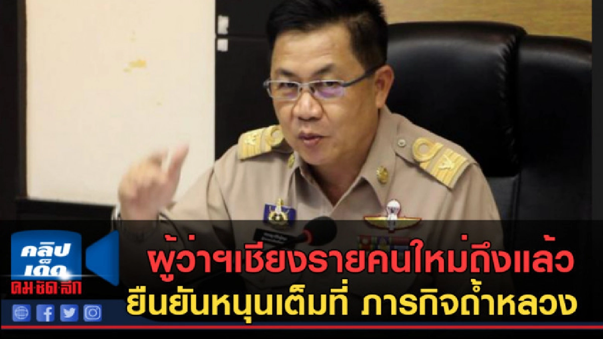 (คลิปข่าว) ผู้ว่าฯเชียงรายคนใหม่ถึงแล้ว ยันหนุนเต็มที่ (คลิปข่าว) ผู้ว่าฯเชียงรายคนใหม่ถึงแล้ว ยันหนุนเต็มที่