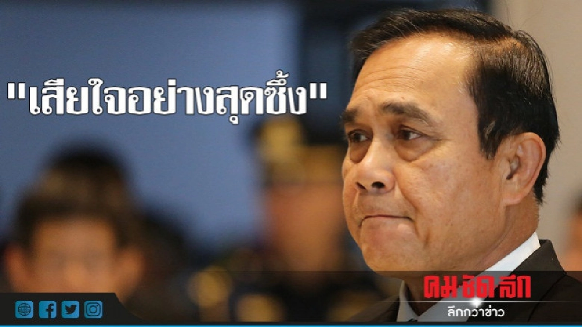 นายกฯ เสียใจสุดซึ้งสูญเสีย "นักบิน - ซีล" นายกฯ เสียใจสุดซึ้งสูญเสีย "นักบิน - ซีล"
