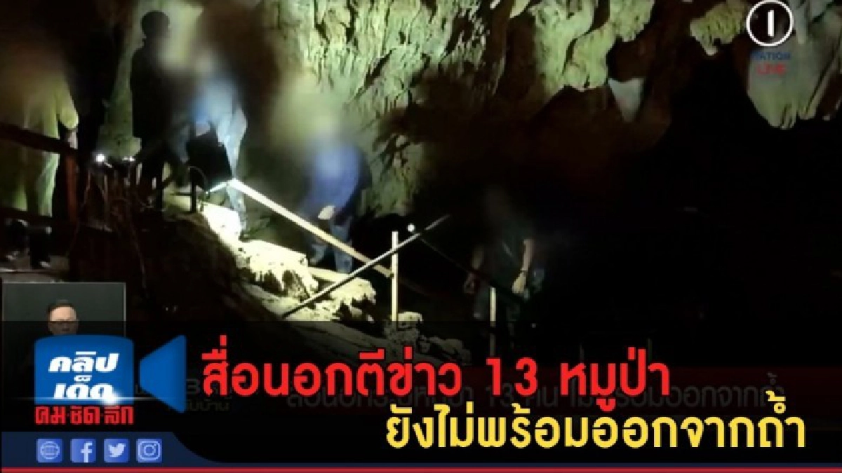 (คลิปข่าว) สื่อนอกตีข่าว 13 หมูป่า ยังไม่พร้อมออกจากถ้ำ (คลิปข่าว) สื่อนอกตีข่าว 13 หมูป่า ยังไม่พร้อมออกจากถ้ำ