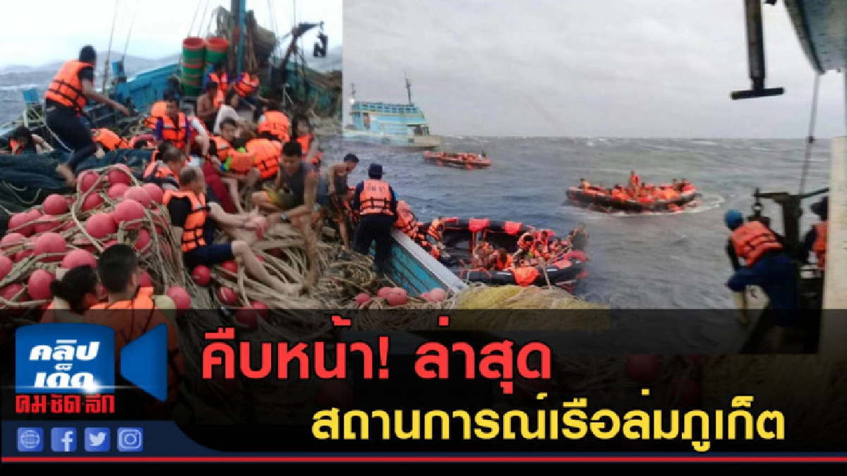 (คลิปข่าว) คืบหน้า! ล่าสุดเรือล่มภูเก็ต ดับ 1 สูญหาย 58 ราย