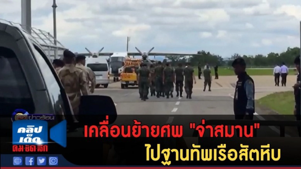 (คลิปข่าว) เคลื่อนย้ายศพ "จ่าสมาน" ไปฐานทัพเรือสัตหีบ (คลิปข่าว) เคลื่อนย้ายศพ "จ่าสมาน" ไปฐานทัพเรือสัตหีบ