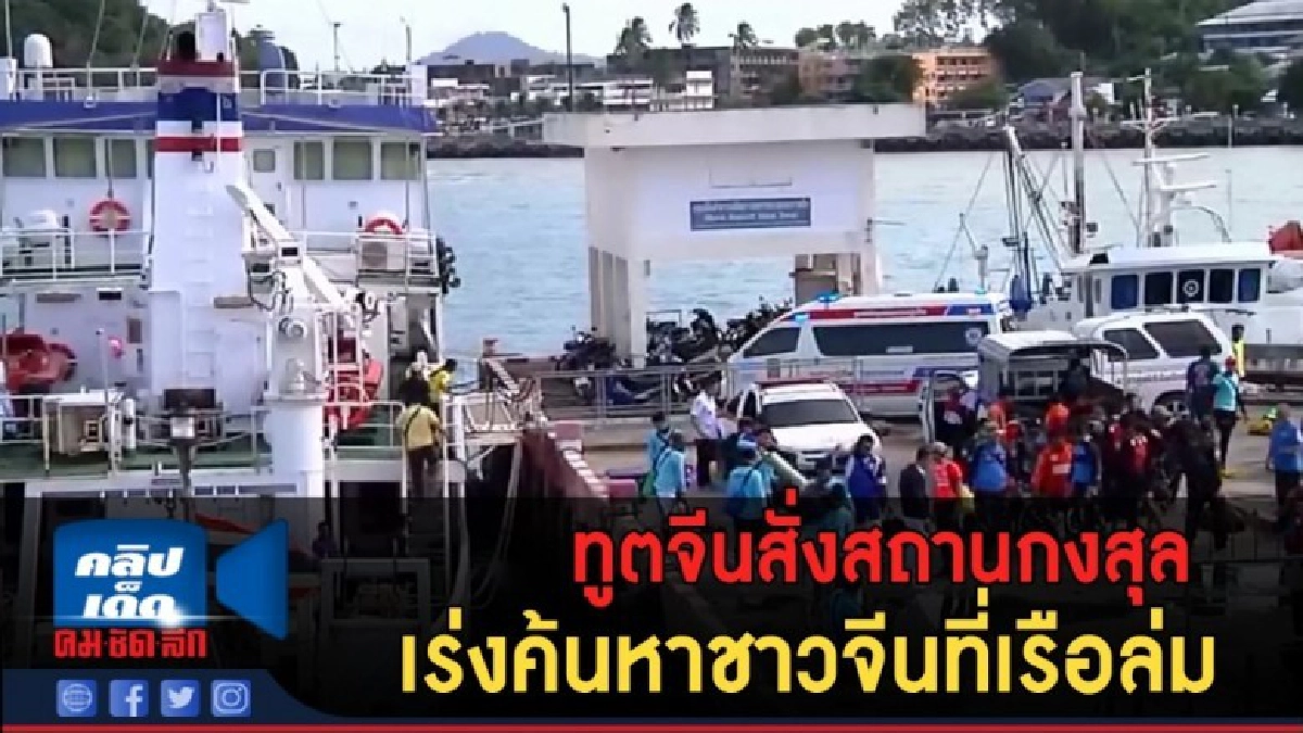 (คลิปข่าว) ทูตจีนสั่งสถานกงสุลเร่งค้นหาชาวจีนที่เรือล่ม (คลิปข่าว) ทูตจีนสั่งสถานกงสุลเร่งค้นหาชาวจีนที่เรือล่ม
