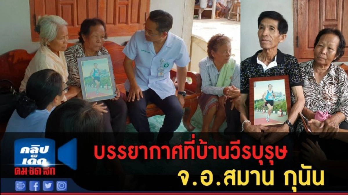 (คลิปข่าว) บรรยากาศที่บ้านวีรบุรุษ จ.อ.สมาน กุนัน (คลิปข่าว) บรรยากาศที่บ้านวีรบุรุษ จ.อ.สมาน กุนัน