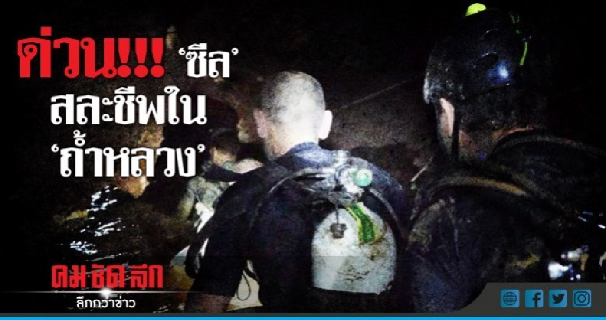 "หน่วยซีล" สละชีวิต 1 นาย ในถ้ำหลวง "หน่วยซีล" สละชีวิต 1 นาย ในถ้ำหลวง